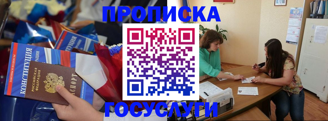купить прописку в Ачинске