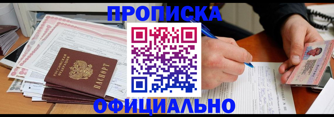 временная регистрация купить в Ачинске